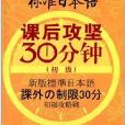 新版標準日本語課後攻堅30分鐘