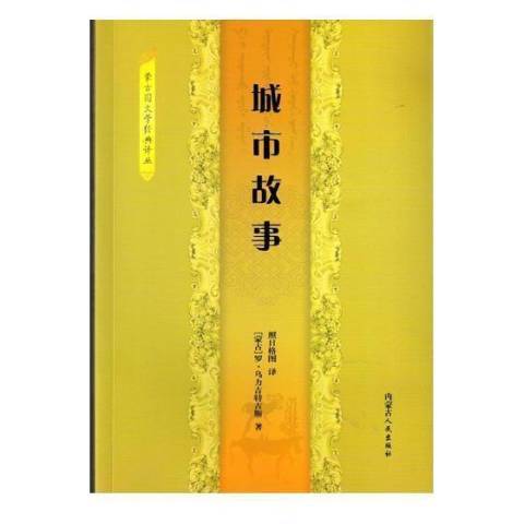 城市故事(2018年內蒙古人民出版社出版的圖書)