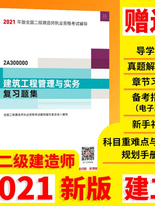 2021年版全國二級建造師：建築工程管理與實務複習題集