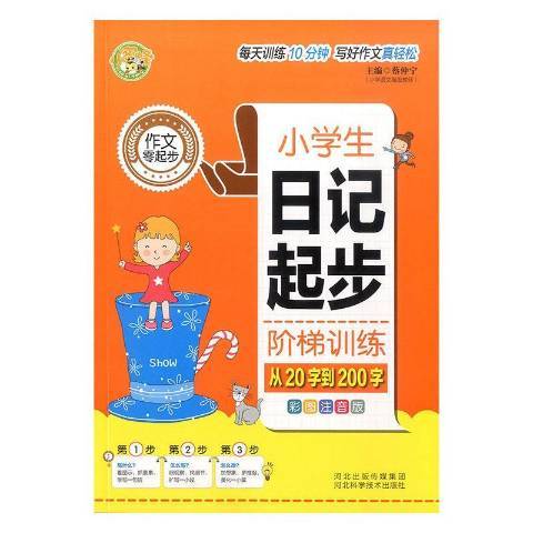 小學生日記起步階梯訓練從20字到200字：彩圖注音版