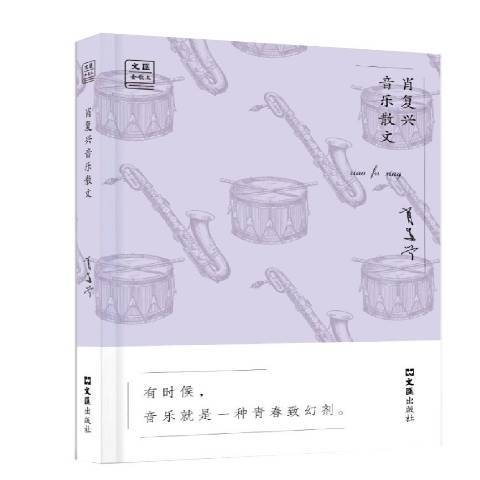 肖復興音樂散文(2017年文匯出版社出版的圖書)