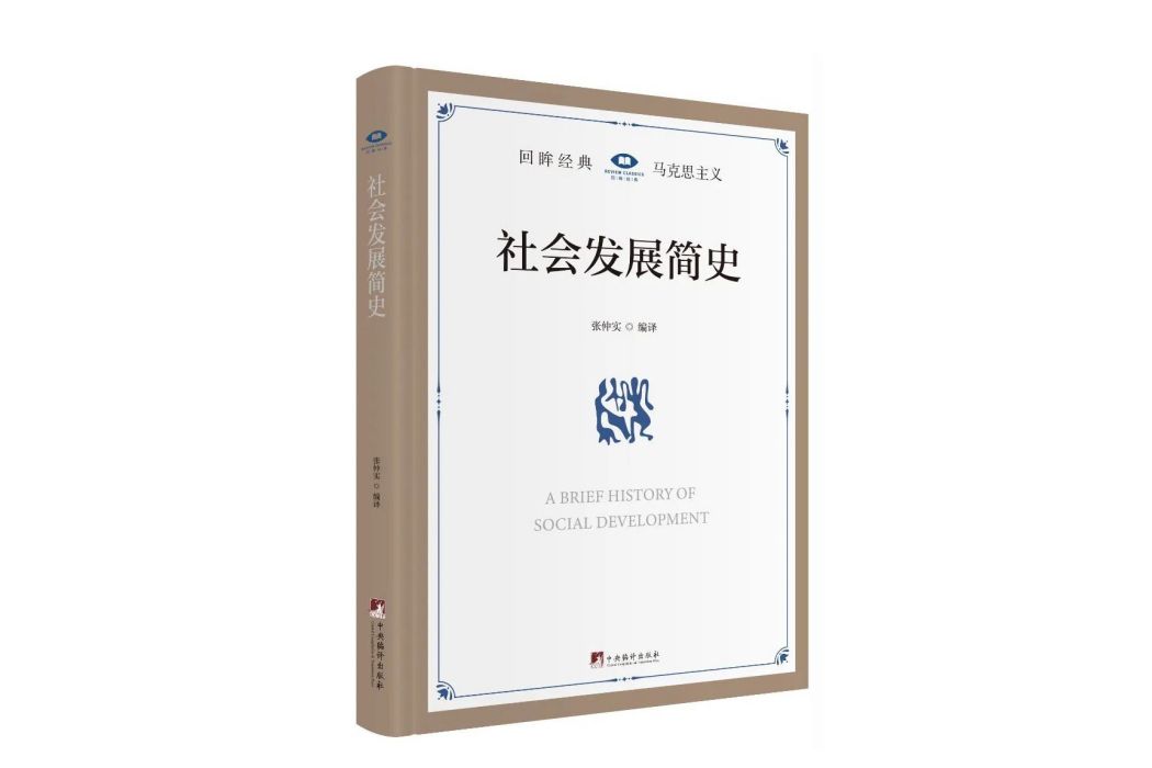 社會發展簡史(2023年中央編譯出版社出版的圖書)