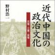 近代中國の政治文化―民権・立憲・皇権