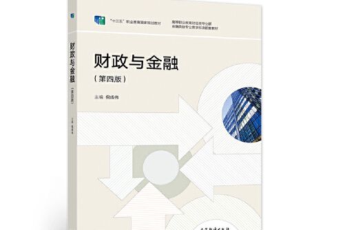 財政與金融（第四版）(2018年高等教育出版社出版的圖書)