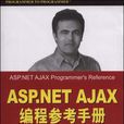 ASP.NET AJAX編程參考手冊