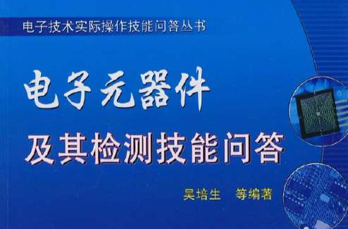 電子元器件及其檢測技能問答