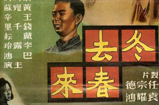 冬去春來(1950年章泯執導電影)