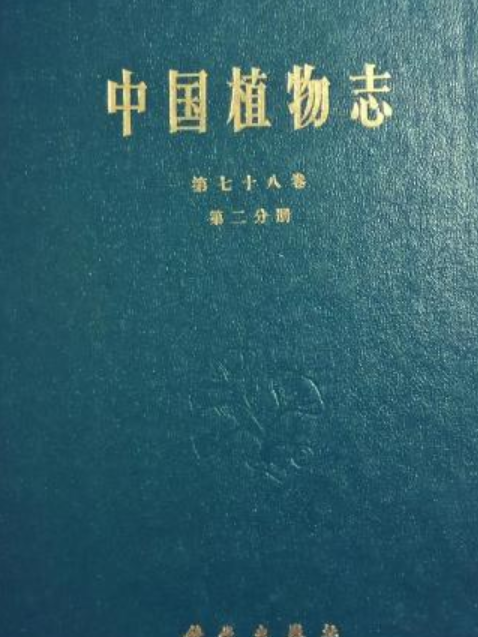 中國植物志（第七十八卷第二分冊）