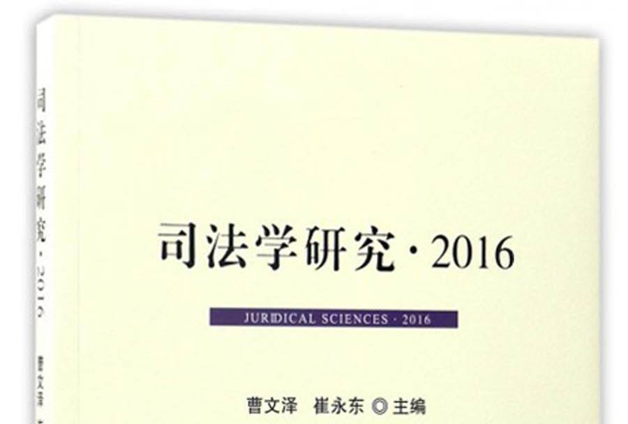 司法學研究·2016