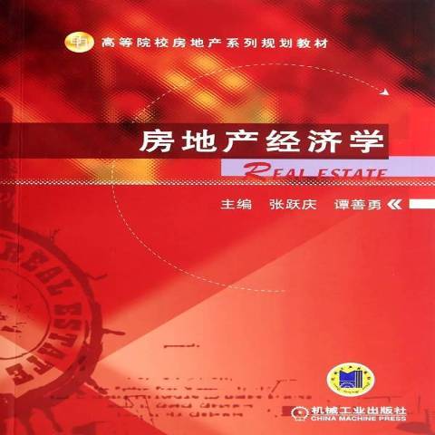 房地產經濟學(2014年機械工業出版社出版的圖書)