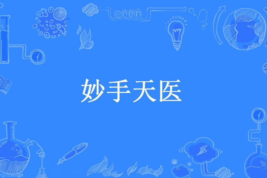 妙手天醫(虐紅塵所著小說)