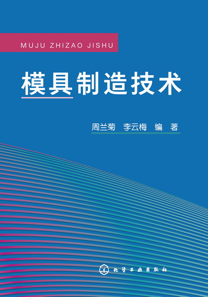 模具製造技術(2016年化學工業出版社出版圖書)