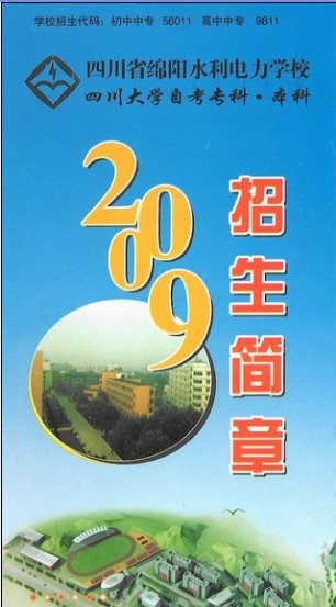 四川省綿陽水利電力學校簡章