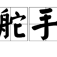 舵手(漢字詞語)