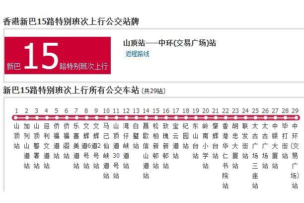 香港公交新巴15路特別班次