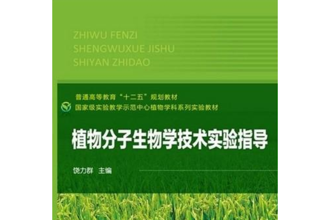 植物分子生物學實驗指導(圖書)