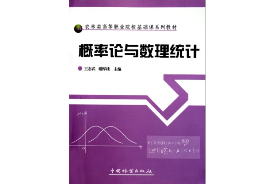 機率論與數理統計(2010年中國林業出版社出版的圖書)