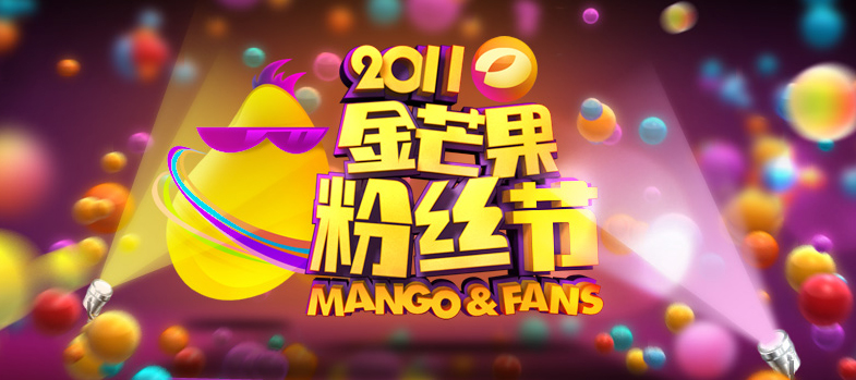 《2011金芒果冬粉節》LOGO