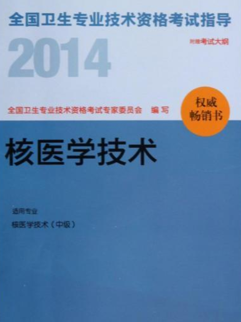 2014衛生資格指導：核醫學技術