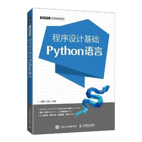 程式設計基礎Python語言