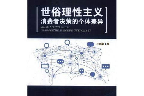 世俗理性主義：消費者決策的個體差異