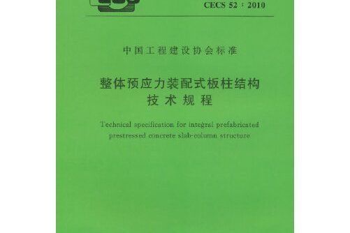 整體預應力裝配式板柱結構技術規程 cecs52:2010