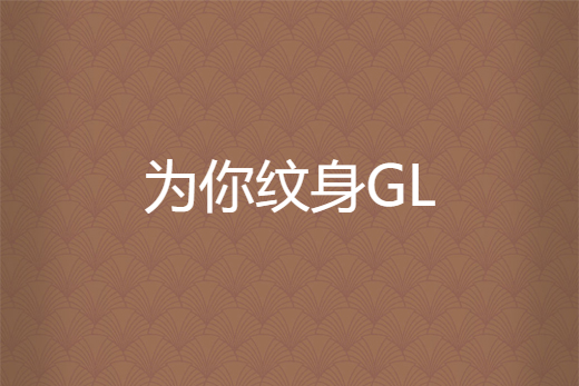 為你紋身GL