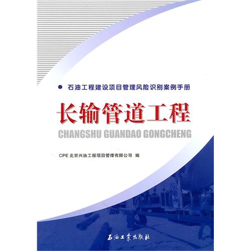 石油工程建設項目管理風險識別案例手冊：長輸管道工程