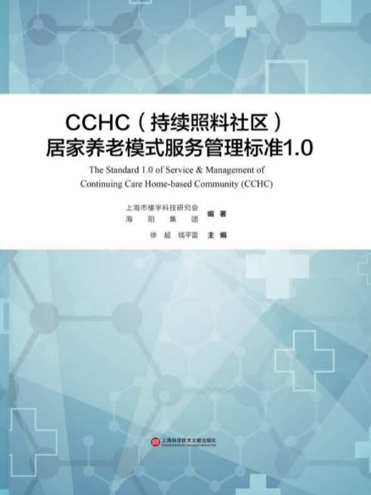 CCHC持續照料社區居家養老模式服務管理標準1.0