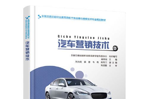 汽車行銷技術(2019年人民交通出版社出版的圖書)