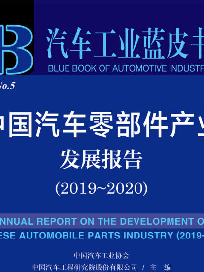 汽車工業藍皮書：中國汽車零部件產業發展報告(2019-2020)