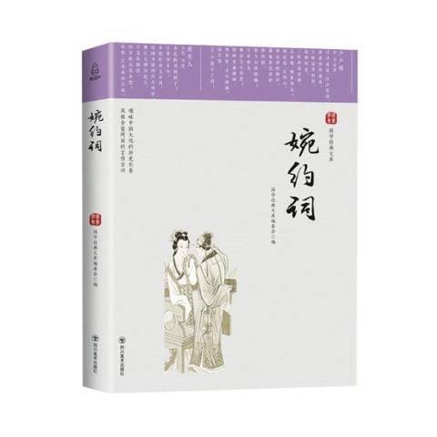 婉約詞(2019年四川美術出版社出版的圖書)