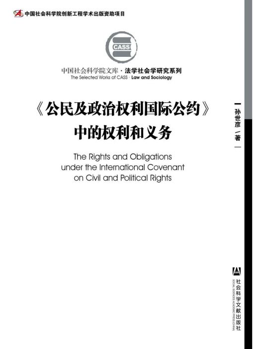 《公民及政治權利國際公約》中的權利和義務