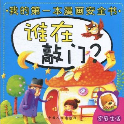 我的第一本漫畫安全書：誰在敲門