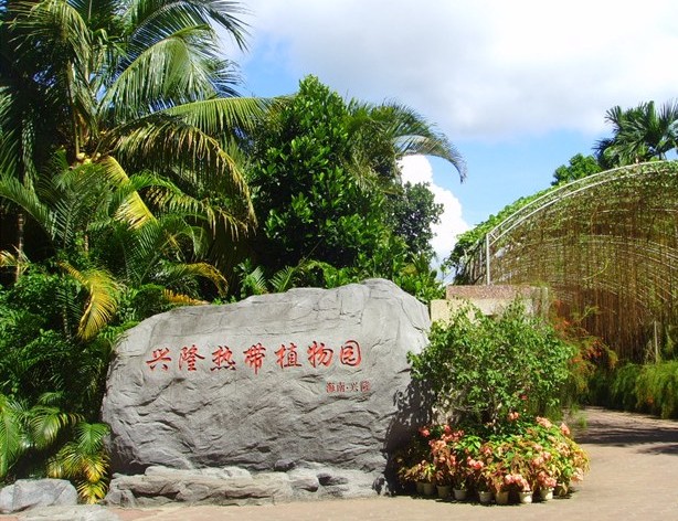 興隆熱帶植物園