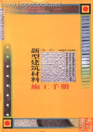 新型建築材料施工手冊