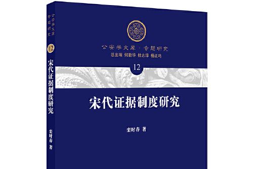 宋代證據制度研究(2017年法律出版社出版的圖書)