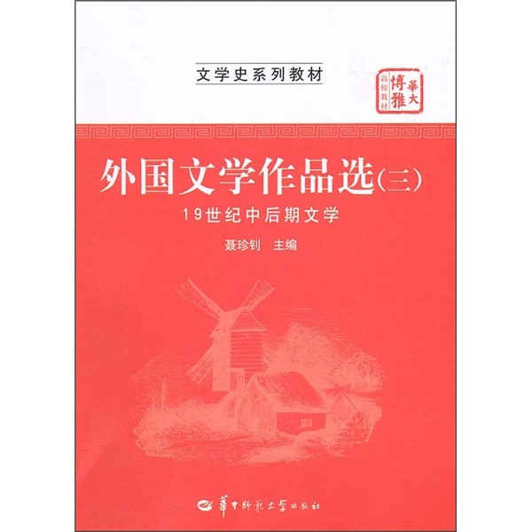 外國文學作品選2·17世紀至19世紀初期文學