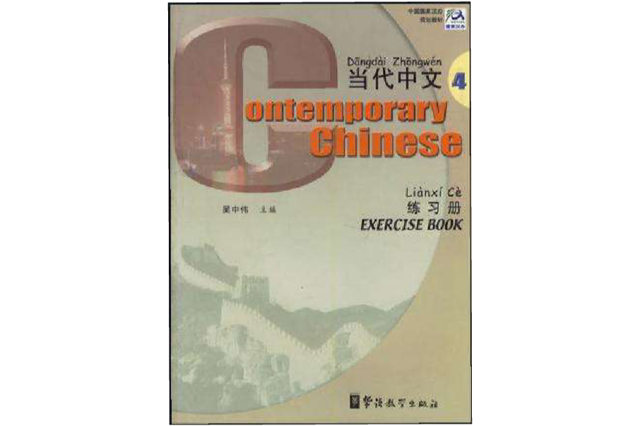 當代中文。練習冊