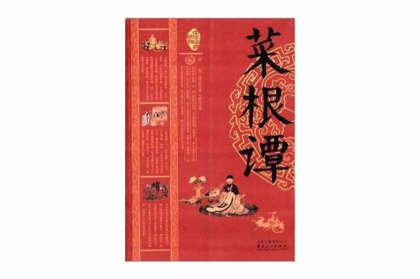 中華經典藏書：菜根譚