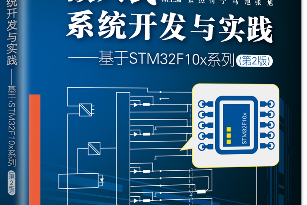 嵌入式系統開發與實踐——基於STM32F10x系列（第2版）