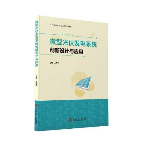 微型光伏發電系統創新設計與套用