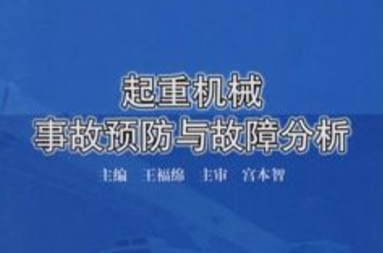 起重機械事故預防與故障分析