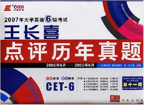 2007年大學英語6級考試王長喜點評歷年真題