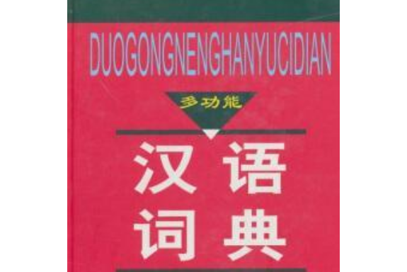 多功能漢語詞典