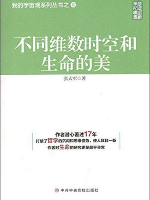 不同維數時空和生命的美