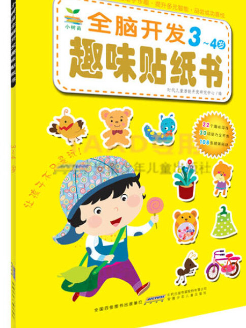 小樹苗·全腦開發趣味貼紙書·3-4歲