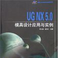 國家CAD等級考試指定用書 UG NX 5.0模具設計套用與實例