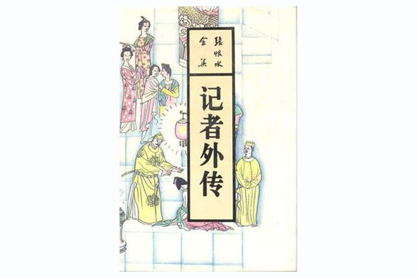 記者外傳(1993年北嶽文藝出版社出版的圖書)