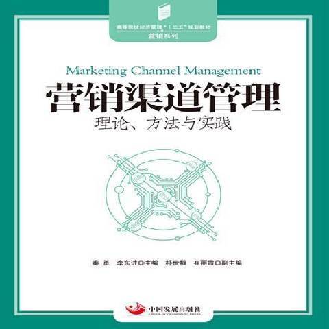 行銷渠道管理：理論、方法與實踐